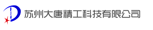 蘇州大唐精工科技有限公司